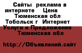 Сайты, реклама в интернете! › Цена ­ 620 - Тюменская обл., Тобольск г. Интернет » Услуги и Предложения   . Тюменская обл.